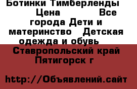 Ботинки Тимберленды, Cat. › Цена ­ 3 000 - Все города Дети и материнство » Детская одежда и обувь   . Ставропольский край,Пятигорск г.